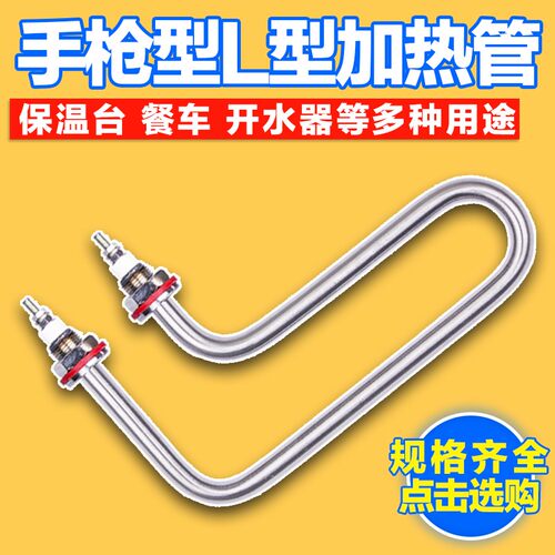保温台加热管餐车菜台手枪型式L型电热管毛巾柜开水器快餐车7字型