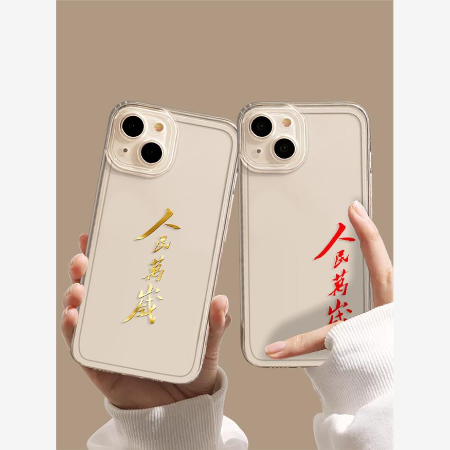 人民万岁手机壳适用苹果15华为mate60pro爱国iphone13爱党p50小米