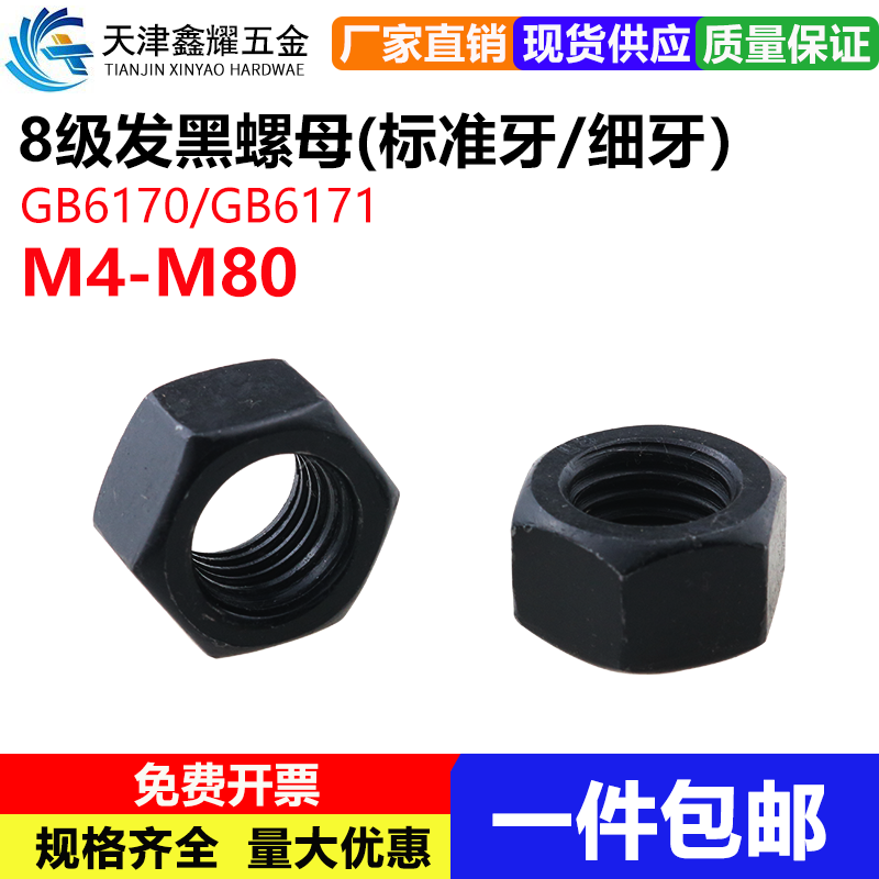 级高强度发黑六角螺母帽