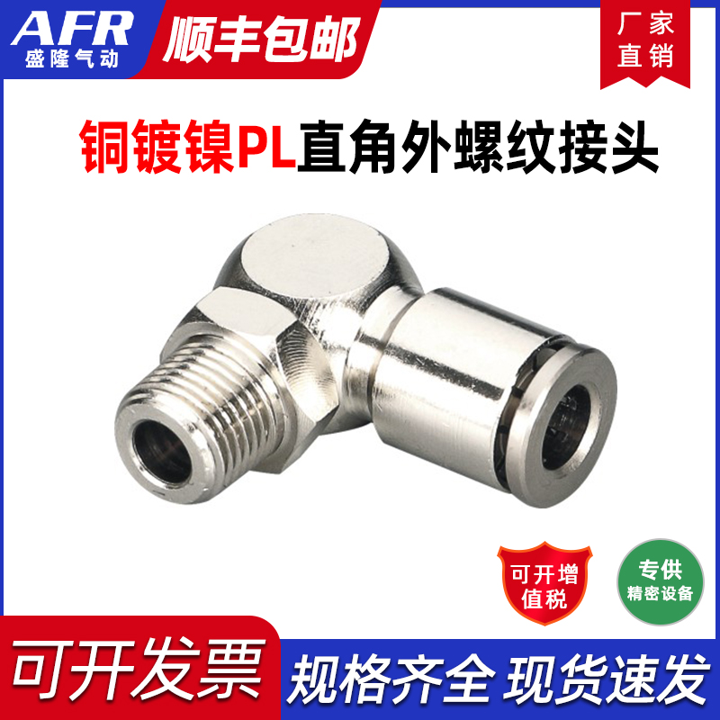 全铜快插接头PL4-M5气动直角接头PL8-02 PL10-03 PL6-01 PL12-04