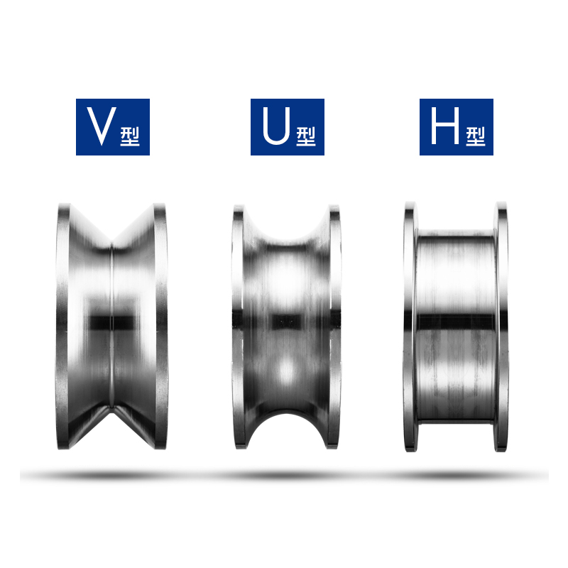 304不锈钢轨道轮定制轴承轮定滑轮导轨导向轮H型槽U型起重V型滑轮