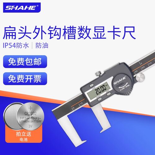 SHAHE三和外钩槽内沟槽数显卡尺扁头刀头电子游标卡尺高精度油标