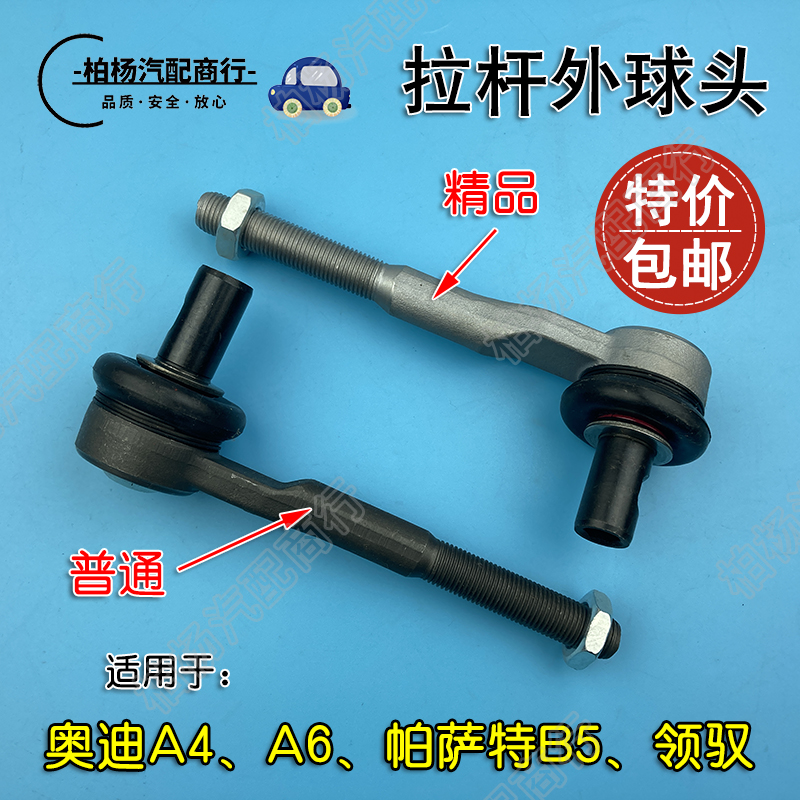 适配老帕萨特领驭横拉杆