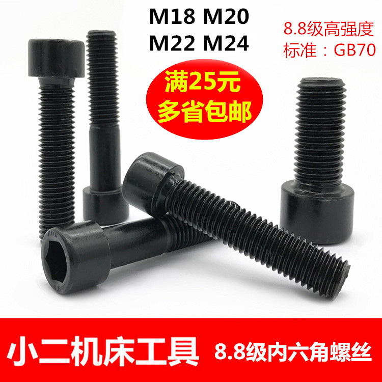 GB70圆柱头8.8级内六角螺丝杯头螺栓高强内六方螺钉M18M20M22M24