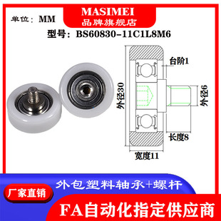 11C1L8M6 MSM包塑轴承滑轮带304不锈钢螺杆尼龙轮BS60830