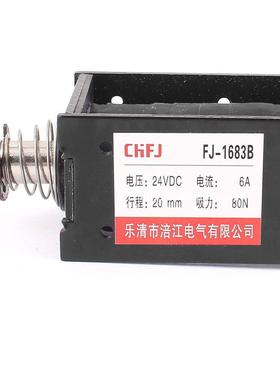 直流框架推拉式电磁铁JF/FJ-1683B DC12V DC24V行程10mm 吸力5KG