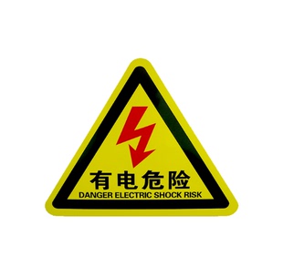 有电危险警示贴纸标识牌当心触电高温高压危险配电箱闪电提示标牌