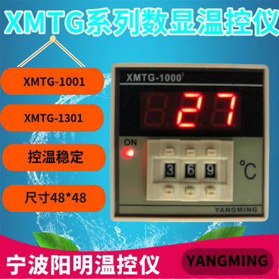YANGMING温控器宁波阳明XMTG-1000  1001 1301 1002 1302数显拨码