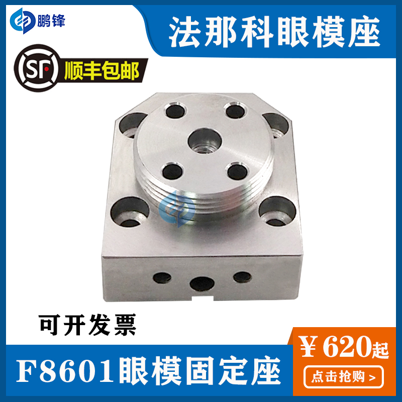 法兰克法那科眼模固定座 新款下眼模座F8601 A290-8110-Y762包邮