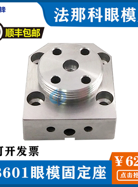 法兰克法那科眼模固定座 新款下眼模座F8601 A290-8110-Y762包邮