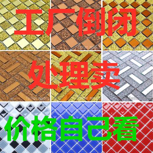 水晶马赛克瓷砖玻璃自粘