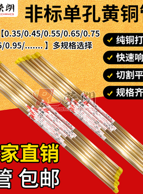 荣朗牌非标单孔黄铜管400ＭＭ0.35～1.85精密毛细铜管65铜可定制