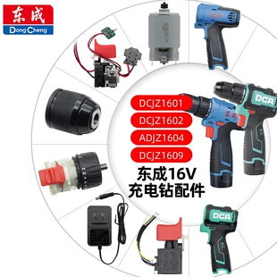 东成DCJZ1601/1602/1604/1609充电钻配件开关电机夹头齿轮箱电池*
