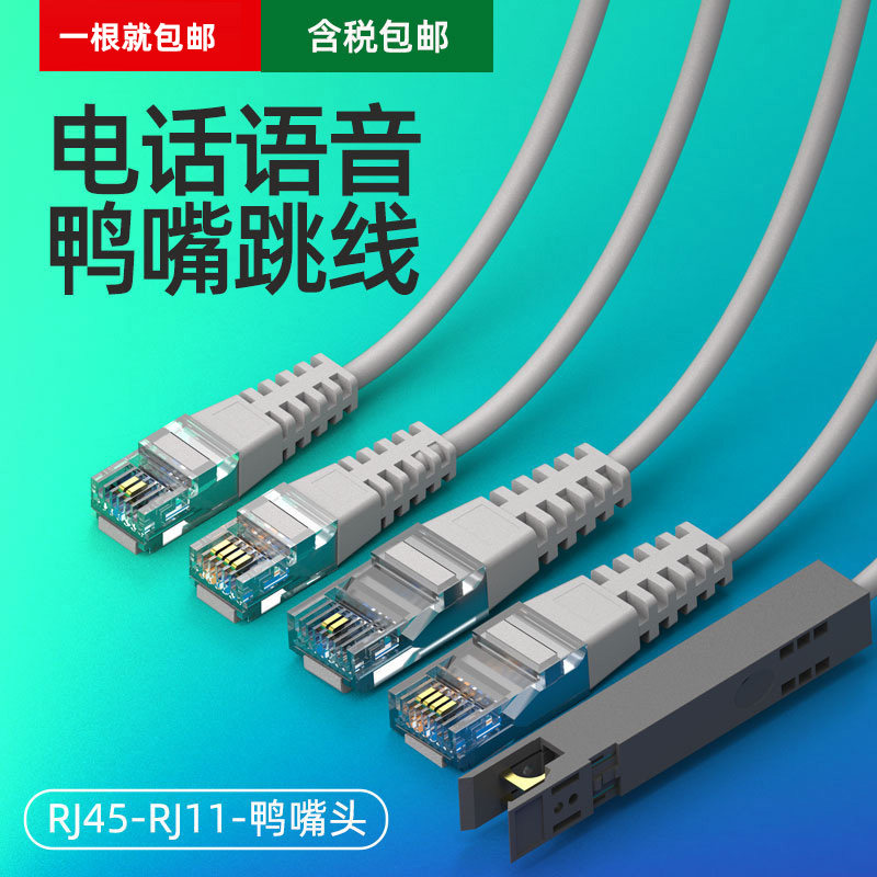 110型鸭嘴跳线电话鸭嘴跳线RJ11电话110跳线语音跳线电话配线架