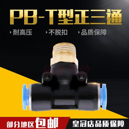 气动气管快速接头T型螺纹正三通PB4-01 6-02 8-03 10-04 12-04 M5