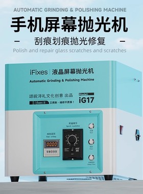 iFixes iG17手机屏幕抛光机屏幕刮痕划痕修复手机液晶屏幕打磨机