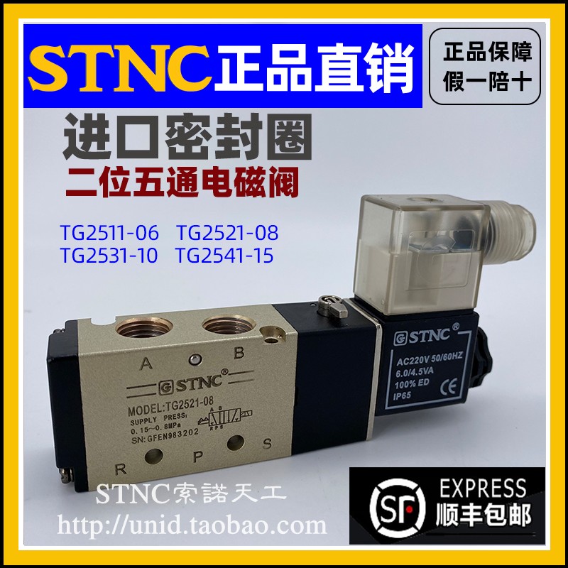 【STNC索诺天工】电磁阀TG2521-08/TG2531-10/TG2541-15TG2511-06
