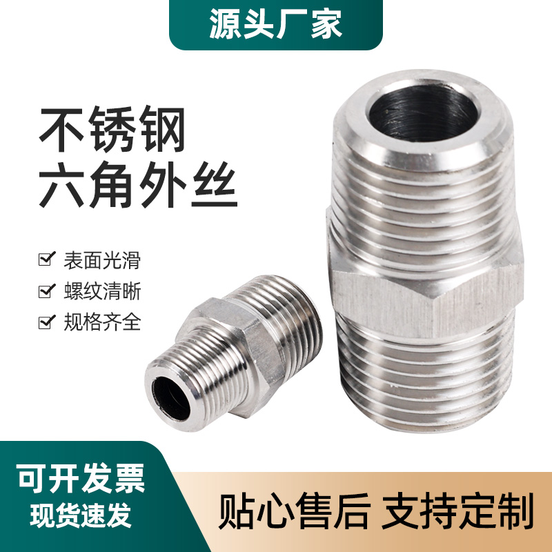 304不锈钢六角对丝接头高压 加厚双头外牙直通外丝直接2分4分1/2