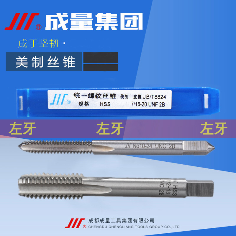 成量左牙美制丝锥6-10-32 1/4-20 5/16-18 3/8-24 7/16-14 1/2-13