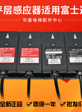 适用富士达电梯平层感应器ADS-81-W3 83-W3 ADSC-91-W3 93-W3原装