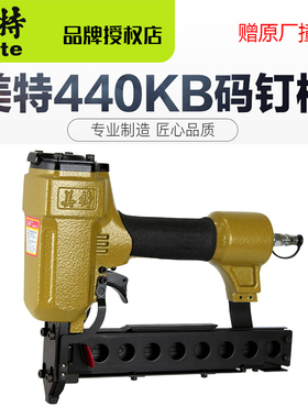 美特440KB气动码钉枪 工业级U型钉枪 438K实木家具沙发架制作丨