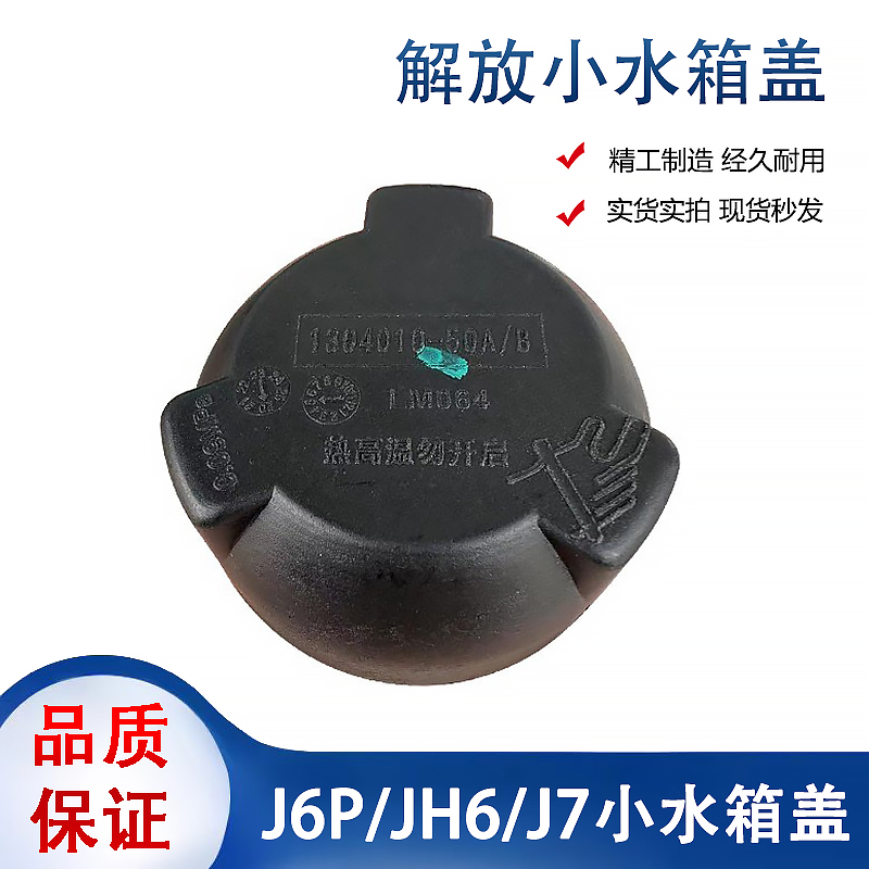 解放水箱盖冷却液副压力