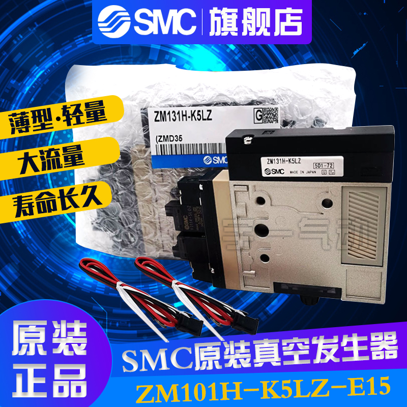 SMC正品真空发生器ZM071SH ZM101H/ZM131H-K5LZ/K5LZB-E15/E15C L