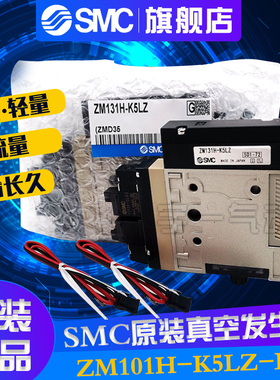 SMC正品真空发生器ZM071SH ZM101H/ZM131H-K5LZ/K5LZB-E15/E15C L