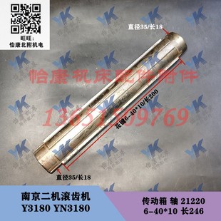传动箱 轴 Y3180 YN3180 长246 南京滚齿机配件 21220