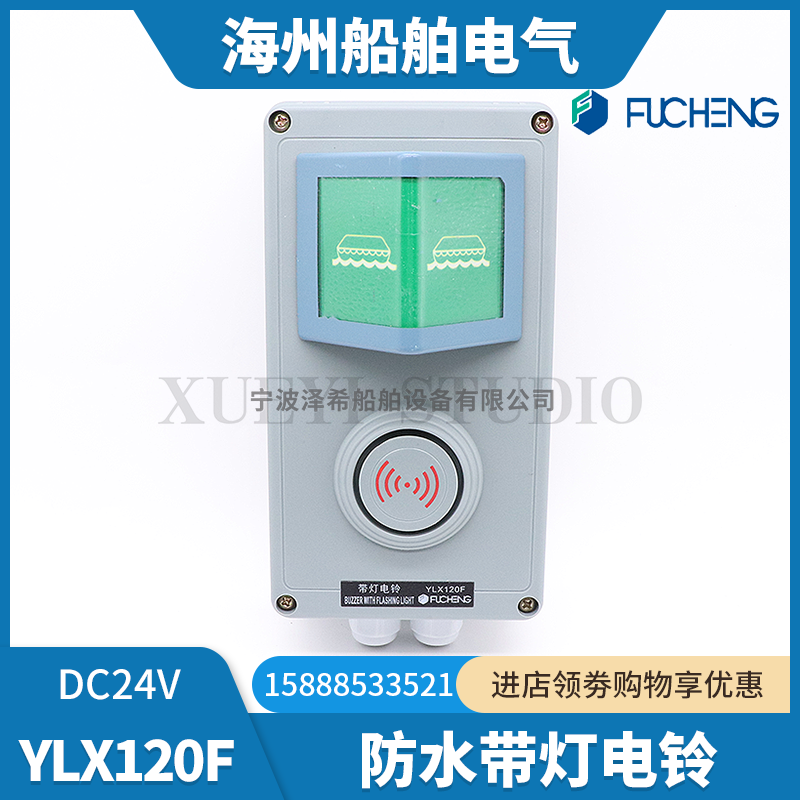 富城船用防水带灯电铃YLX120F电子铃通用紧急报警警报器警笛DC24V