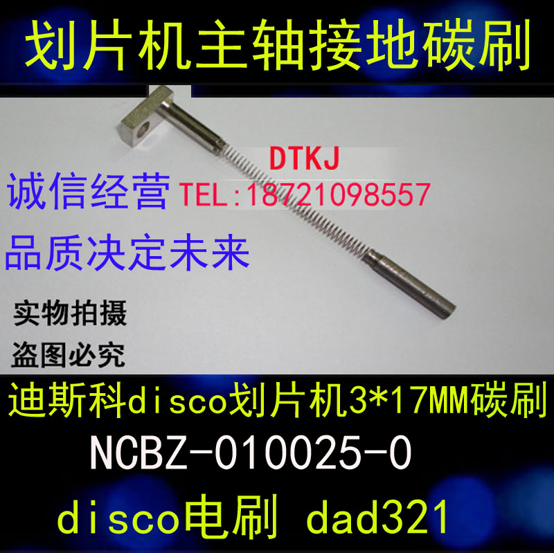 迪斯科disco划片机3*17MM碳刷：NCBZ-010025-0，disco电刷 dad321