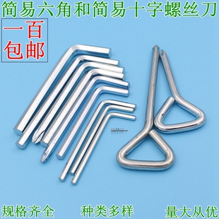对头内六方扳手 L型内六角扳手十字螺丝刀 简易螺丝刀