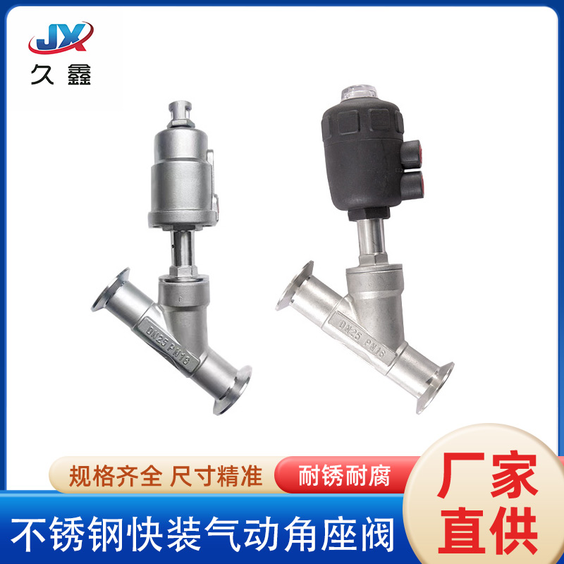 不锈钢快装气动角座阀卡