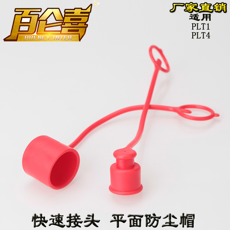 厂家直销PLT I PLT4 平面快速接头 塑料防尘帽 防尘盖 保护套