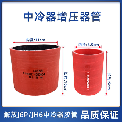 JH6解放J6P增压器连接硅胶管中冷器管1119057A263  1119021-DZ404