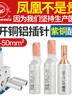 GTLC凤凰铜铝过渡接头DTLC16/25/35/50空开接线鼻铜接头接线端子
