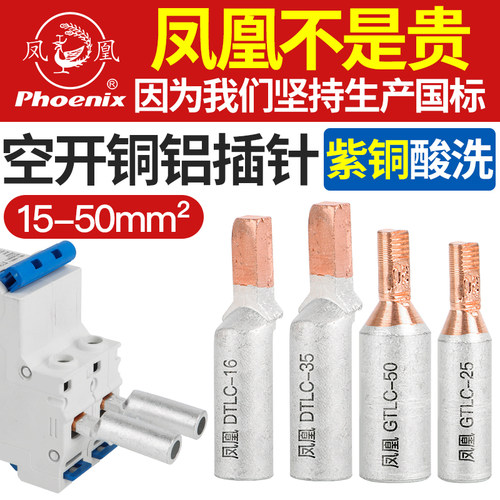 GTLC凤凰铜铝过渡接头DTLC16/25/35/50空开接线鼻铜接头接线端子