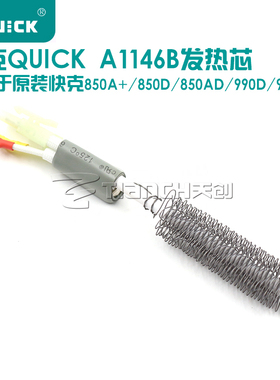 快克QUICKA1146B 发热芯用990AD 990D 850D 850A+热风拆焊台