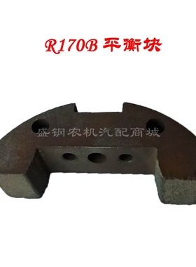 单缸柴油机平衡块 曲轴配重铁 常发R170B R176 R175A R180A平衡铁