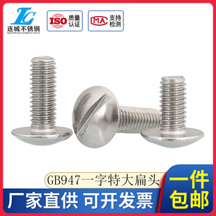 GB947一字特大扁头螺钉304不锈钢开槽螺丝扁圆头螺栓M2M3M4M5M6