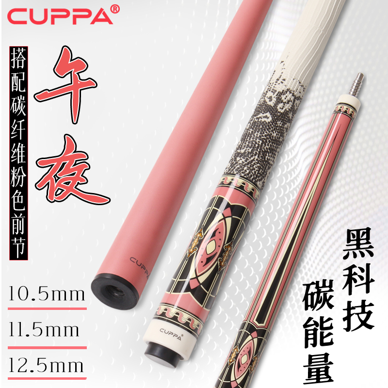CUPPA午夜台球杆粉色黑科技前肢碳纤维黑8小头杆美式大头杆九球GA