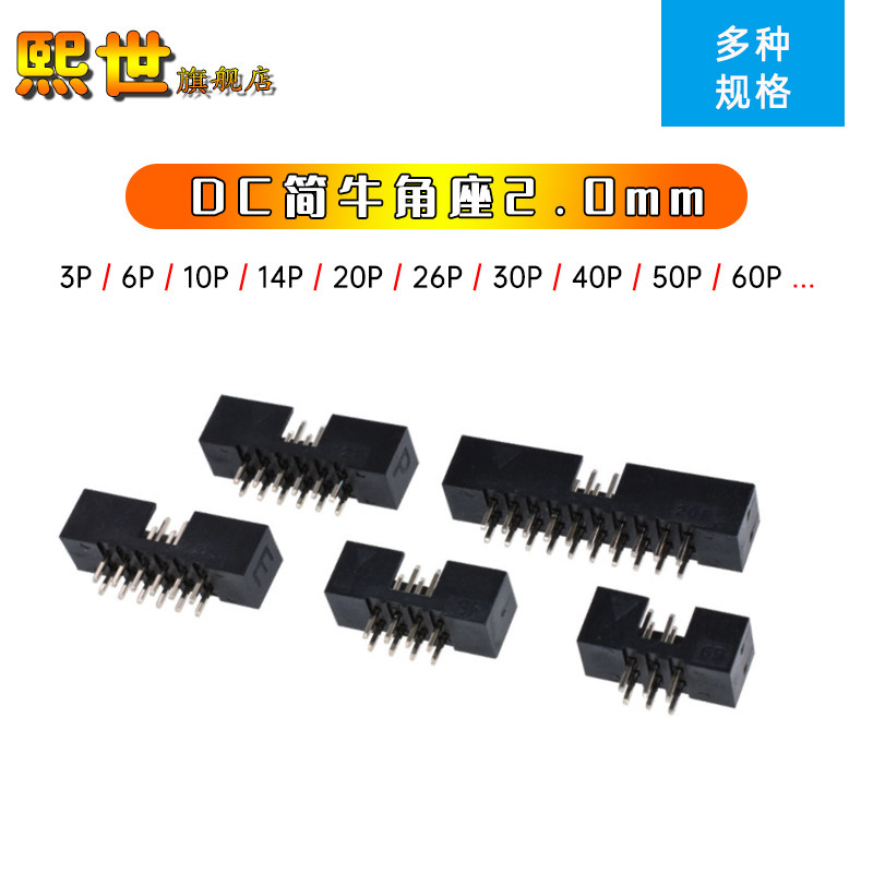 直针DC3简易牛角座2.0mm2*3P/6/8/10/12/14/16/18/24/26/30/50/60