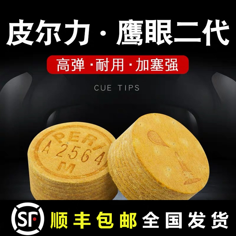 来力皮尔力鹰眼二代台球杆皮头中式黑八美式16彩桌球枪头九球大头