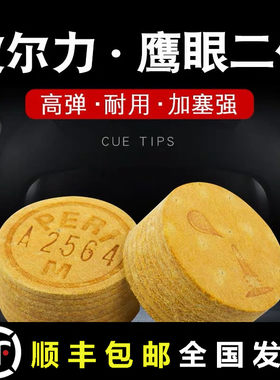 来力皮尔力鹰眼二代台球杆皮头中式黑八美式16彩桌球枪头九球大头