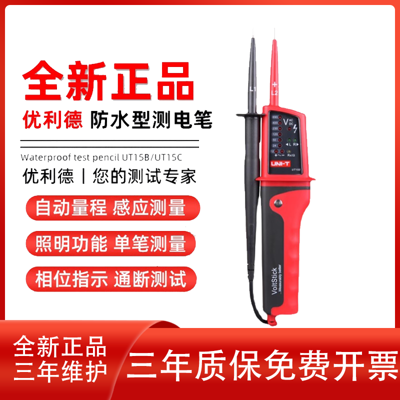 优利德UT15B/UT15C防水型非接触式测三相交流电多功感应能测电笔