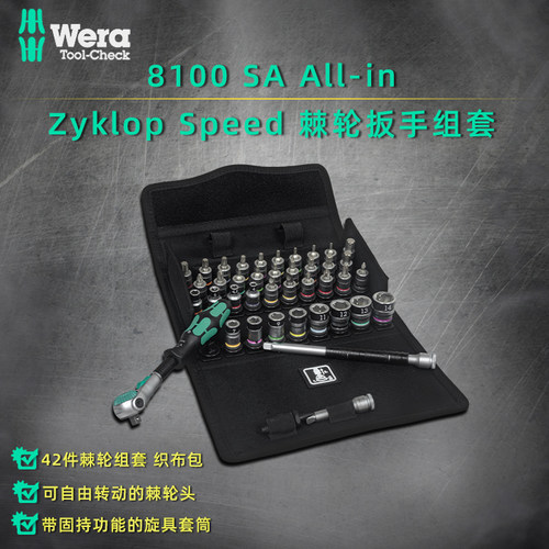 德国Wera 8100 SA ALL-in Zyklop Speed棘轮扳手组套1/4 公制