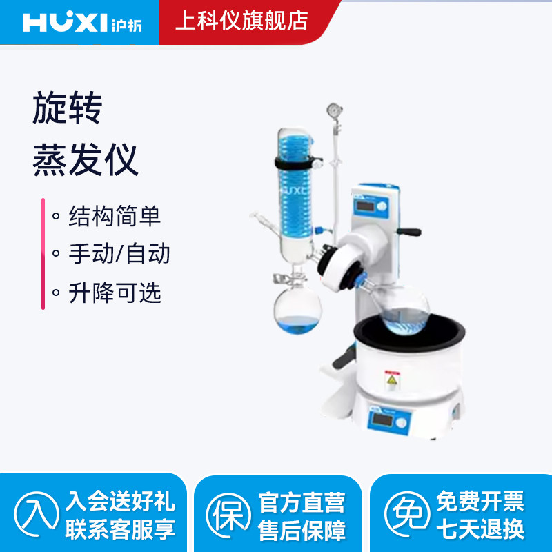 上海沪析旋转蒸发仪HR-21A/M浓缩提纯结晶蒸发器实验室旋转蒸发器