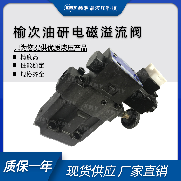 正品榆次油研电磁溢流阀