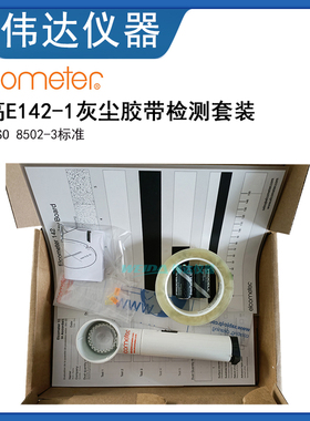 易高Elcometer 142-1灰尘胶带检测套装清洁度测试胶带 ISO8502-3