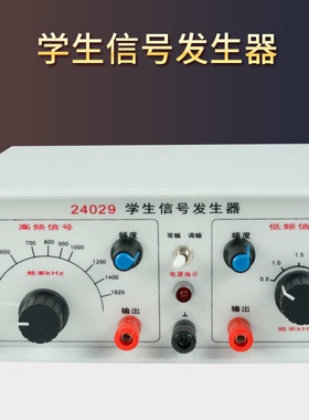 24029 学生信号发生器 高中物理教学演示实验器材 新课标教学仪器